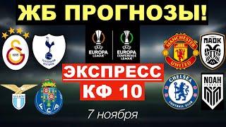 ️ ПРОГНОЗЫ НА: ГАЛАТАСАРАЙ - ТОТТЕНХЭМ, МАНЧЕСТЕР ЮНАЙТЕД - ПАОК, ЧЕЛСИ - НОА, ЛАЦИО - ПОРТУ