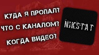 Nikstat - Куда я пропал? Что с каналом, и когда видео?