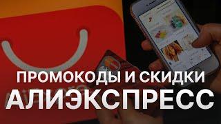 Промокод Алиэкспрэсс   Купон Алиэкспрэсс   Скидка Aliexpress 2022 2023