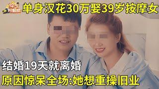 40岁有钱单身汉花30万娶39岁按摩女,结婚19天就离婚,原因震惊所有人:她想重操旧业【调解现场】