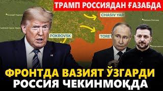 ЎЗБЕКИСТОН!!! ФРОНТДА ВАЗИЯТ ЎЗГАРДИ РОССИЯ ЧЕКИНМОҚДА.ТРАМП РОССИЯДАН ҒАЗАБДА.