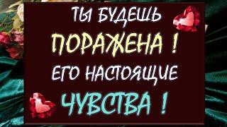  ЕГО ЧУВСТВА, МЫСЛИ, ПЛАНЫ  ЧЕГО ЖДАТЬ ОТ НЕГО ОЧЕНЬ ДАЛЬШЕ?  Таро Diamond Dream
