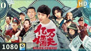 ENG SUB【#亿万懦夫 / Billion Coward】Comedy | Full | Zhang Zidong | Yu Shasha