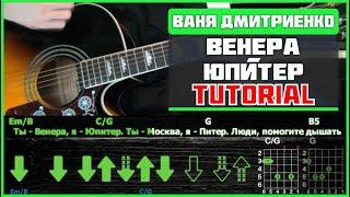 Ваня Дмитриенко - Венера-Юпитер | Guitar tutorial