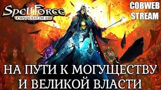 Наследие великого мага в SpellForce: Conquest of Eo - На пути к могуществу и власти