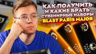 КАК ПОЛУЧИТЬ СУВЕНИРНЫЙ НАБОР C BLAST PARIS MAJOR В КС ГО? КАКИЕ СУВЕНИРНЫЕ НАБОРЫ БРАТЬ В CS:GO?