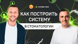 Александр Жаров: системный бизнес в стоматологии — как построить?