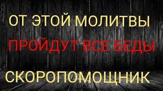 ОЧЕНЬ СИЛЬНАЯ МОЛИТВА ОТ СЛОЖНОЙ СИТУАЦИИ В ЖИЗНИ. | СКОРОПОМОЩНИК | Самир Али |