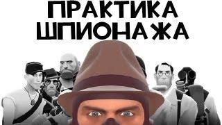 Как убивает шпион? Все секреты без монтажа! | Уроки шпионажа [TF2]