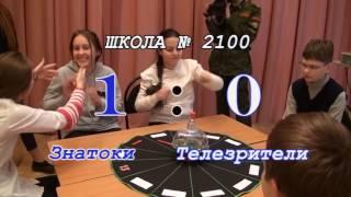 ШКОЛА 2100. "Что? Где? Когда?" ВТОРОЙ СЕЗОН Игра 8 6 "Д" 14 12 2016