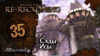 Сады Исы - Kingdoms of Amalur: Re-Reckoning - прохождение #35