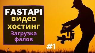 Уроки fastAPI создание проекта загрузка файлов | урок 1