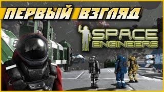 Space Engineers — первый взгляд