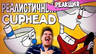 ▷ РЕАЛИСТИЧНЫЙ CUPHEAD! (Часть 1)  l РЕАКЦИЯ на НеаДекват Records