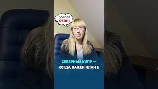 Северный Кипр - когда важен план Б