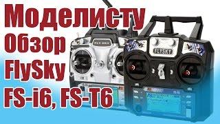 Моделист-конструктор. Обзор FlySky FS-T6, FS-i6 | ALNADO