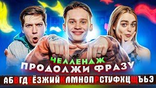 ПРОДОЛЖИ ФРАЗУ по АЛФАВИТУ - ЧЕЛЛЕНДЖ // DREAM TEAM HOUSE 