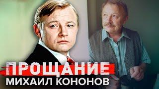 Михаил Кононов. Прощание @centralnoetelevidenie