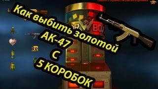 Как выбить Золотой АК-47 в Warface с 5 коробок???