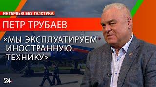 Что происходит с российской авиацией / гендиректор «ЮВТ АЭРО» Петр Трубаев