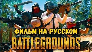 Развлекательный фильм PLAYERUNKNOWN'S BATTLEGROUNDS | PUBG