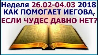 Неделя 26 февраля - 4 марта 2018 г: о том как помогает Иегова. Свидетели Иеговы