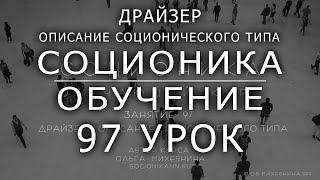 97 Соционика - обучающий курс. Занятие 97. Драйзер - описание соционического типа