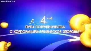 Как увеличить свой доход с «Сибирским здоровьем»