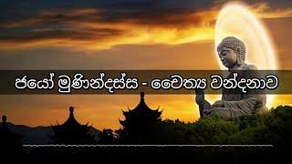 Jayo munindassa ජයෝ මුණින්දස්ස - චෛතය වන්දනාව