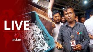 ভরা মৌসুমে ইলিস সংকট | Asian Live