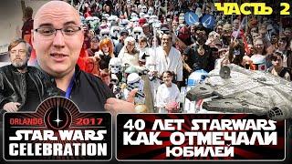 Star Wars Celebration in Orlando. 40th anniversary! How they celebrated (Part 2)