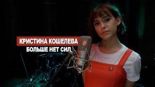 Кристина Кошелева - Больше нет сил (Lyric Video)