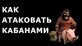 Как атаковать кабанами 8 ТХ (Hogs attack vs full 8th). Clash Of Clans.