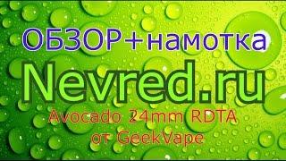 Обзор и намотка Avocado 24 mm от GeekVape.