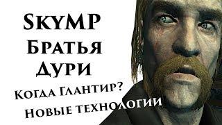 Skyrim: БРАТЬЯ ДУРИ, SkyMP, ГЛАНТИР и другие новости