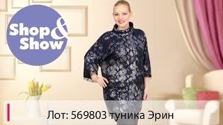 Shop & Show (Одежда). 569803 туника Эрин