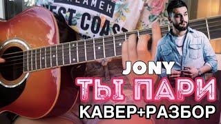 Ты пари на гитаре/ Легкий разбор + кавер / Джони / Jony / Уроки игры на гитаре