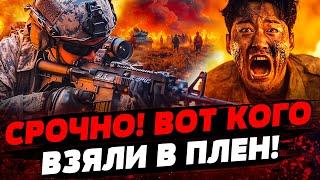 ️8 МИНУТ НАЗАД! КУРЩИНА: ВСУ ВЗЯЛИ КУЧУ ПЛЕННЫХ! Корейцы РЫДАЮТ! ВЗВОД РАЗБИТ! Актуальные новости