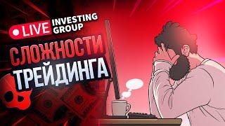 Live investing group | Скальпинг | Сложности трейдинга