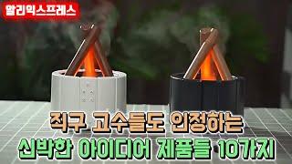 알리익스프레스 직구 고수들도 인정하는 신박한 아이디어 제품들 10가지