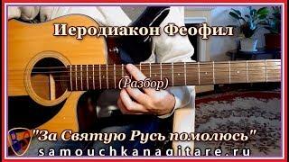 Иеродиакон Феофил - За Святую Русь Помолюсь (кавер) Аккорды, Разбор песни на гитаре