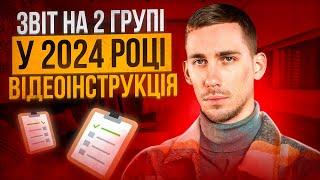 ЗВІТ на 2 ГРУПІ Єдиного Податку   + Додаток по ЄСВ - Декларація за 2024