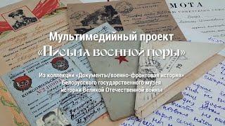 Мультимедийный проект «Письма военной поры». Выпуск 13. "Братья Грак"