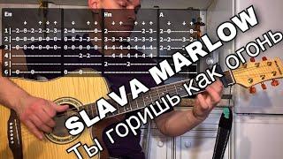 SLAVA MARLOW - Ты горишь как огонь аккорды на гитаре табы