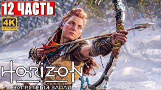 Прохождение Horizon 2 Forbidden West (Запретный Запад) [4K PS5]  Часть 12  Обзор и Геймплей