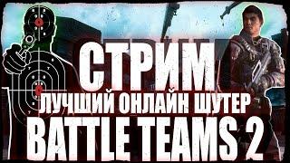 СТРИМ BATTLE TEAMS 2    КАНДЫБЫЧ БТ2  БАТЛ ТИМС 2