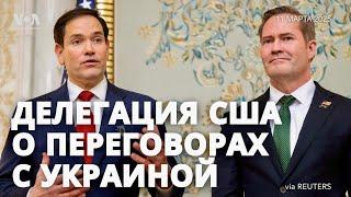 «Мяч находится на их стороне»: госсекретарь Рубио о действиях России после переговоров США и Украины