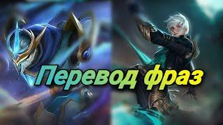 V2.0 Перевод фраз героя Госсен "Mobile Legends"