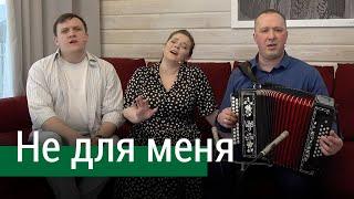 Песня "Не для меня придёт весна" – ансамбль ПТАШИЦА | Песни под гармонь