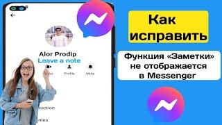 Как исправить функцию «Заметки», которая не отображается в Messenger (новая версия 2024 г.) |